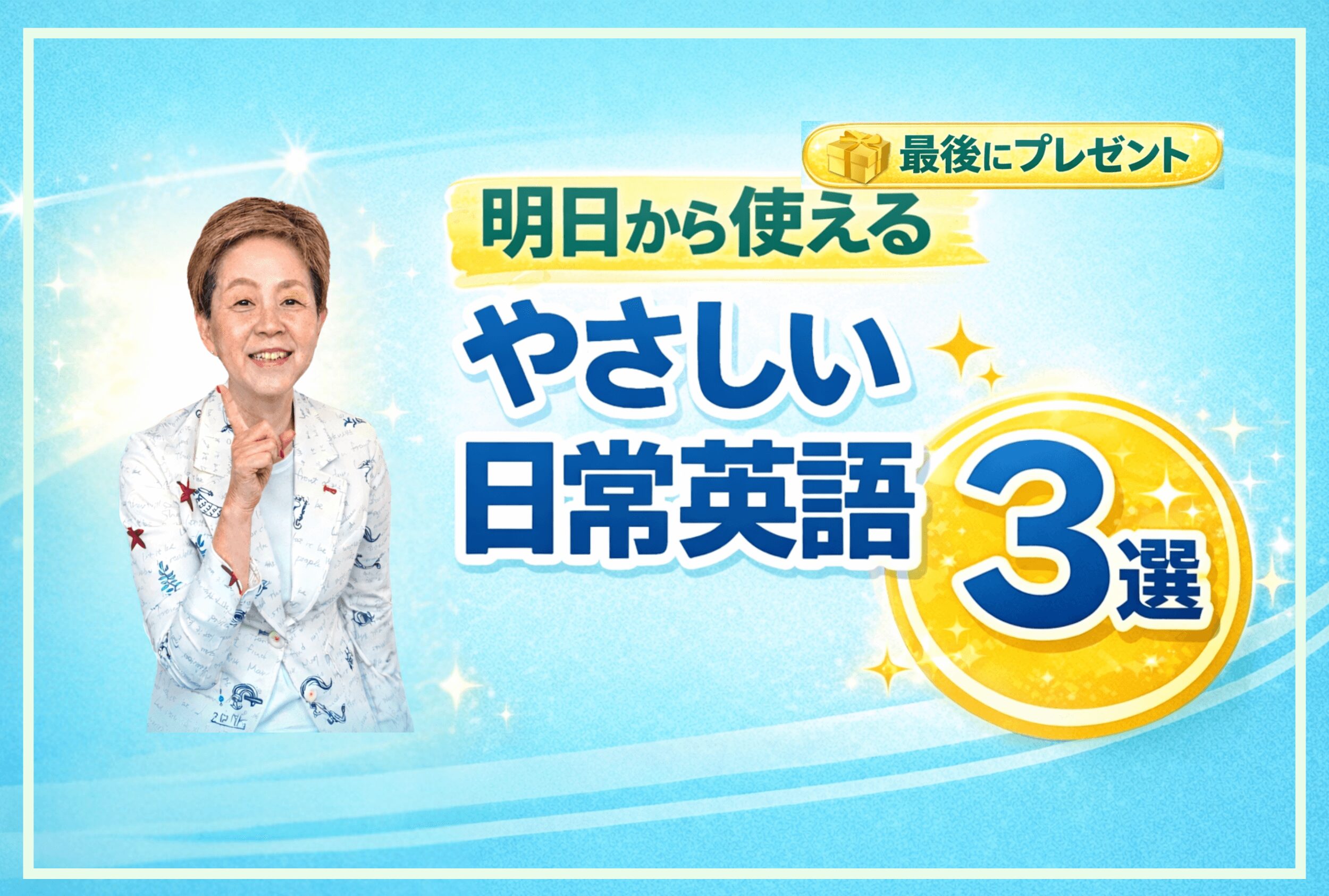 やさしい日常英語３選のイメージ