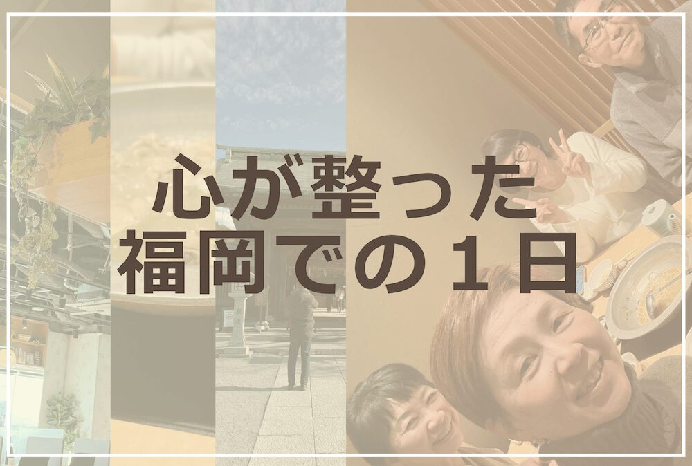 心が整った福岡での一日（ショート動画）のイメージ