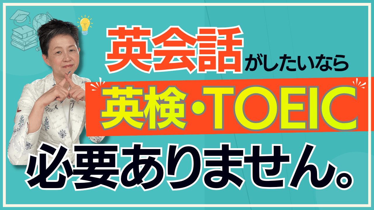 【NEW】英検やTOEIC必要ありませんのイメージ